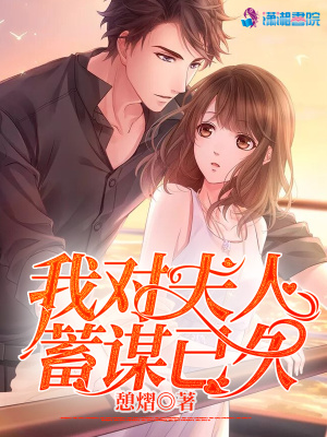 我对夫人蓄谋已久