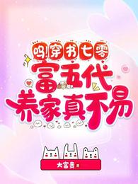 呜！穿书七零，富五代养家真不易
