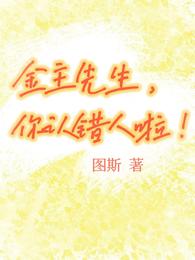 金主先生，你认错人啦！