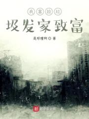 我靠捡垃圾发家致富