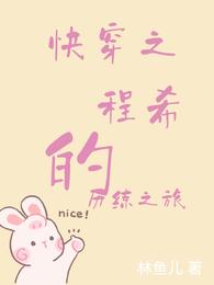 快穿之程希的历练之旅
