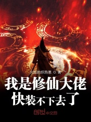 我是修仙大佬快装不下去了