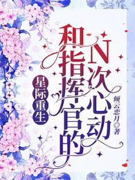星际重生，和指挥官的N次心动
