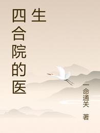 四合院的医生