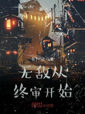 无敌从终审开始