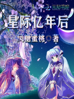 星际亿年后