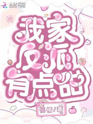 我家反派有点甜