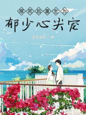 撑死后重生为郁少心尖宠