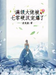 满级大佬被七零硬汉宠爆了