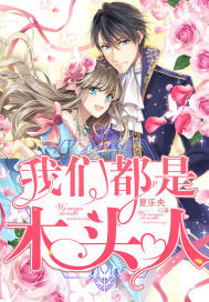 我们都是木头人