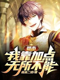 都市，我靠加点无所不能