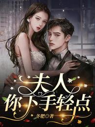 夫人，你下手轻点