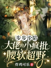 步步沦陷，大佬的小疯批腰软超野