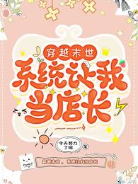 穿越末世，系统让我当店长