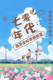 七零年代：我带全村发家致富