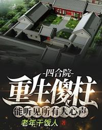 四合院重生傻柱能听见所有人心声