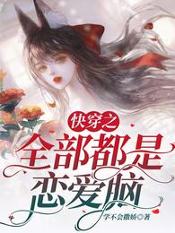 快穿之全部都是恋爱脑
