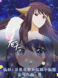 狐妖：开局用歌声征服小狐狸