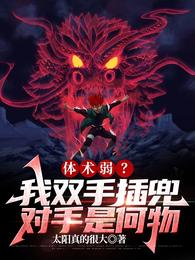 体术弱？我双手插兜，对手是何物