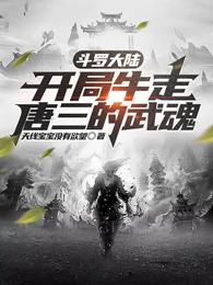 斗罗大陆：开局牛走唐三的武魂