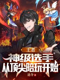 王者：神级选手，从顶尖陪玩开始