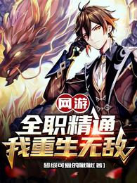 网游：全职精通，我重生无敌
