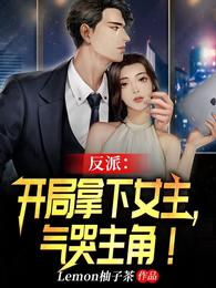反派：开局拿下女主，气哭主角！