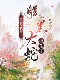 兽世：我被腹黑大蛇缠住了