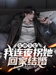 女神失忆，我连夜拐她回家结婚
