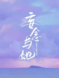妄念与她