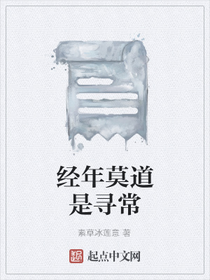 经年莫道是寻常