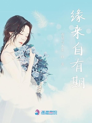 缘来自有期