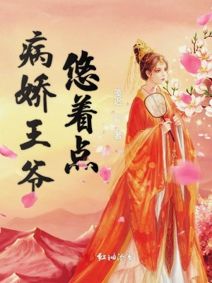 病娇王爷悠着点