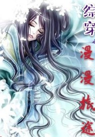 综穿之漫漫旅途