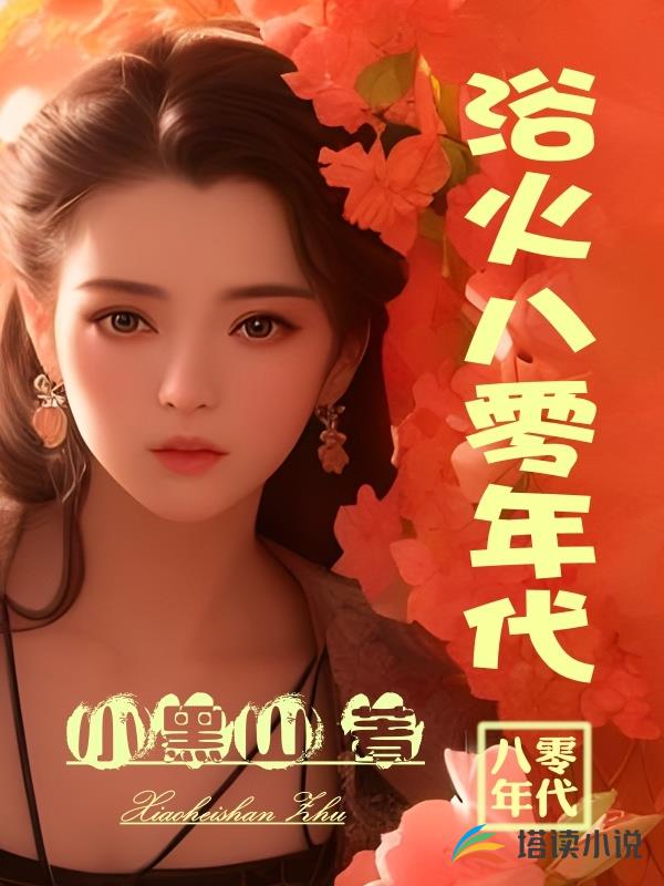 浴火八零年代
