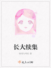 长大续集