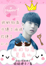 我的邻居是蠢比