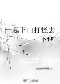 一起下山打怪去