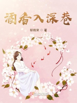 酒香入深巷