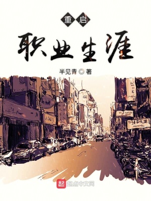 重启职业生涯