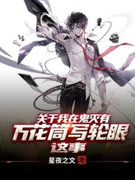 关于我在鬼灭有万花筒写轮眼这事