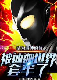 成为混沌的我被迪迦世界套牢了