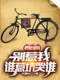 四合院：别惹我，谁惹坑哭谁