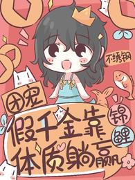 团宠假千金靠锦鲤体质躺赢