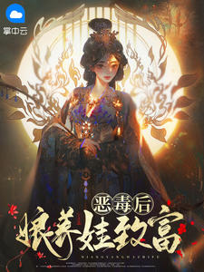 恶毒后娘养娃致富