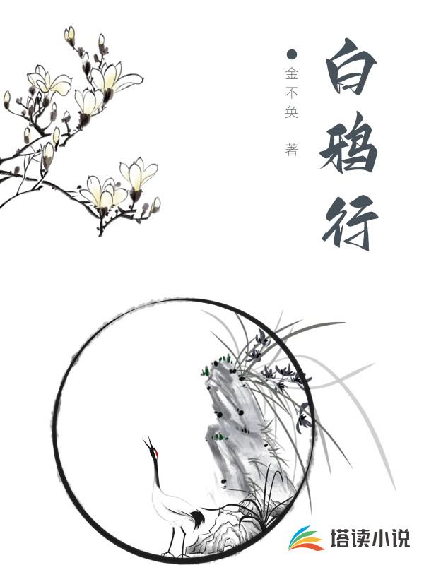 白鸦行