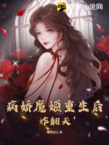 病娇魔姬重生后，炸翻天