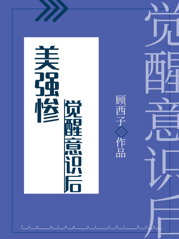 美强惨觉醒意识后