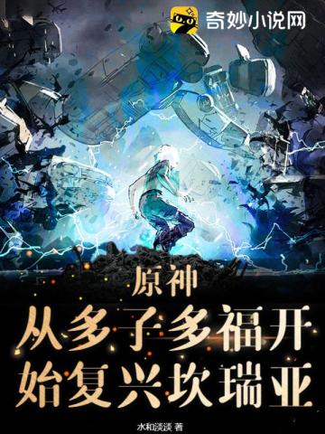 原神：从多子多福开始复兴坎瑞亚