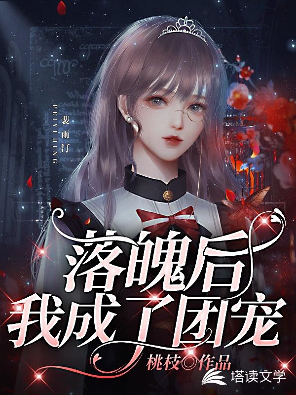 落魄后我成了团宠
